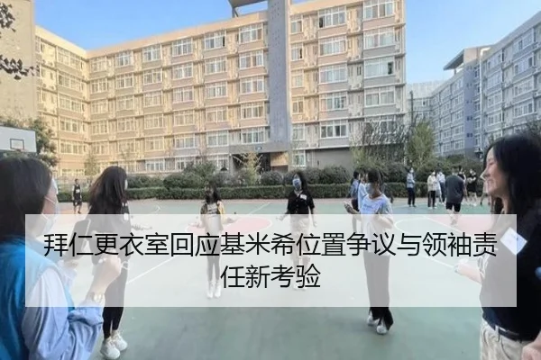 拜仁更衣室回应基米希位置争议与领袖责任新考验