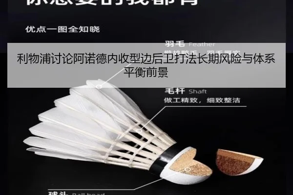 利物浦讨论阿诺德内收型边后卫打法长期风险与体系平衡前景