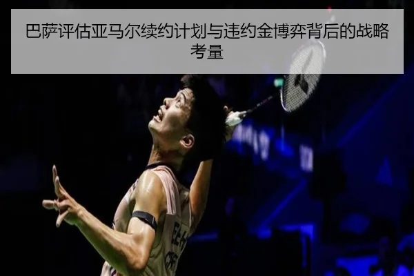 巴萨评估亚马尔续约计划与违约金博弈背后的战略考量